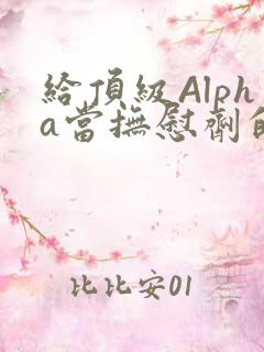 给顶级Alpha当抚慰剂的残疾Omega