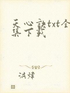 天心诀txt全集下载