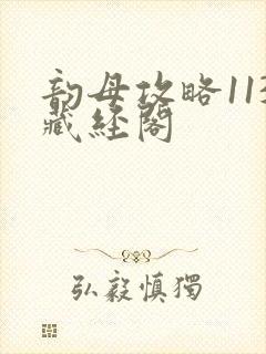 韵母攻略113藏经阁