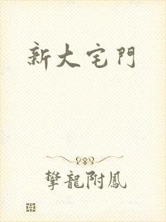 新大宅门