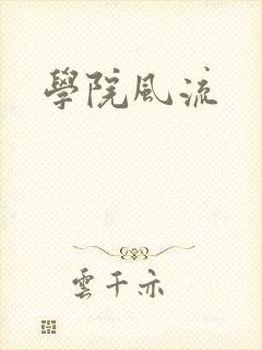 学院风流