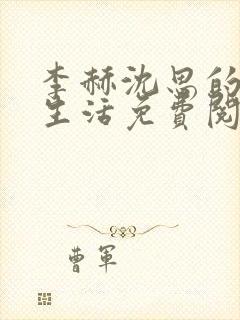 李赫沈思的快乐生活免费阅