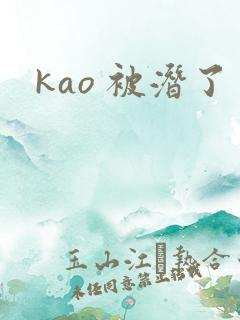 kao 被潜了