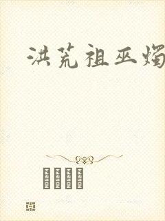 洪荒祖巫烛九阴