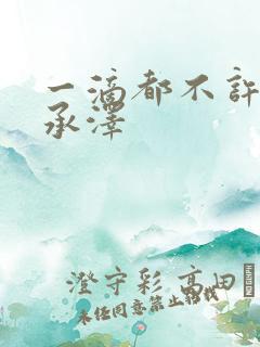 一滴都不许漏魏承泽