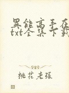 异能高手在校园txt全集下载