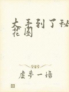 大手到了秘密小花园