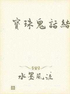 宝珠鬼话结局