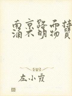 南京路面持续喷涌不明物质