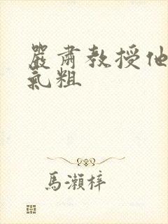 严肃教授他财大气粗