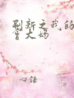 刷新之我的居委会大妈