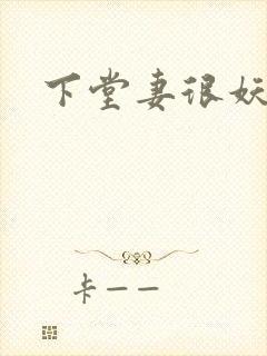 下堂妻很妖娆