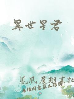 异世星君