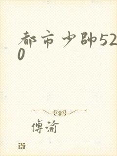都市少帅5200