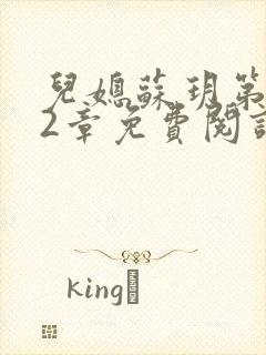 儿媳苏玥第472章免费阅读小说