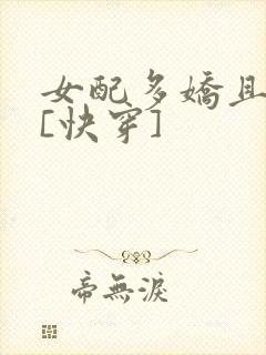 女配多娇且擅撩[快穿]