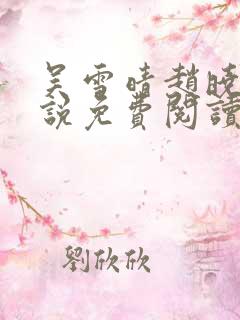 吴雪晴赵晓东小说免费阅读