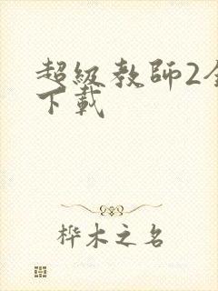 超级教师2全集下载