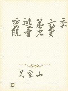 密逃第六季在线观看免费