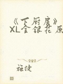 《下厨房》 TXL金银花原文