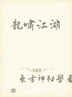 龙啸江湖
