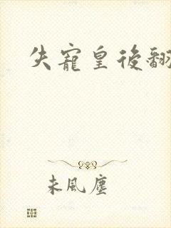 失宠皇后翻身记