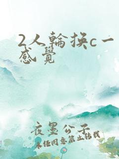 2人轮换c一个感觉