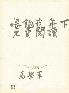 喂饱我年下小说免费阅读