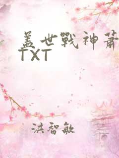 盖世战神萧破天TXT