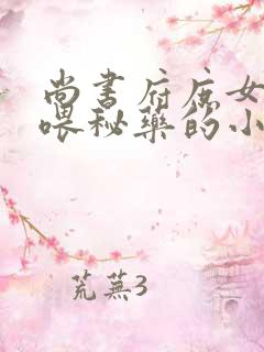 尚书府庶女从小喂秘药的小说