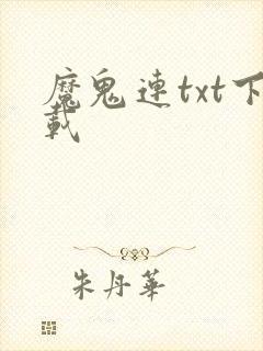 魔鬼连txt下载