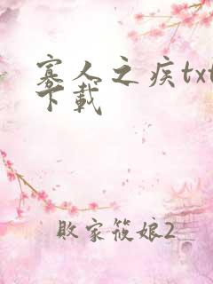 寡人之疾txt下载