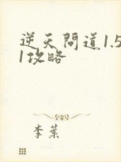 逆天问道1.51攻略