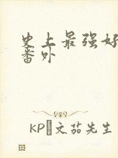 史上最强好人卡番外