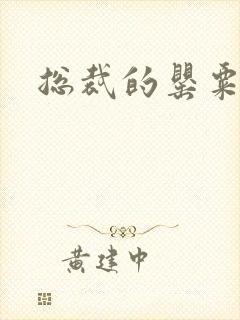 总裁的罂粟娇妻