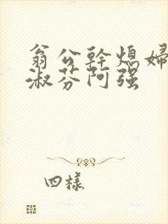 翁公干熄妇茉莉淑芬阿强