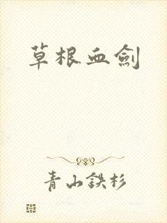 草根血剑