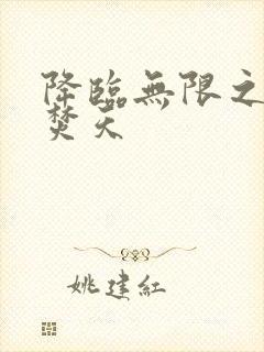 降临无限之异火焚天