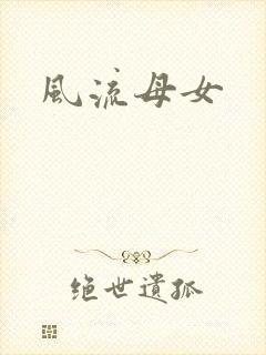 风流母女