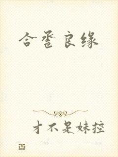 合卺良缘