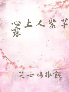 心上人紫芋西米露