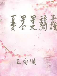 夏星星穆青寒免费全文阅读