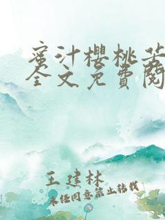 蜜汁樱桃苦咖啡全文免费阅读