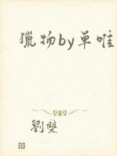 猎物by单唯安
