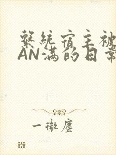 系统宿主被GUAN满的日常全文下载