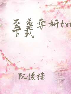 至尊夺妍txt下载