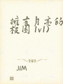 拥有月亮的人(校园 1v1)