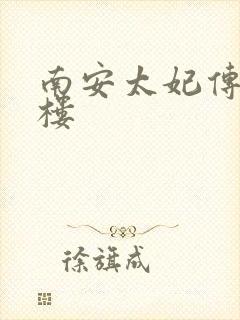 南安太妃传19楼
