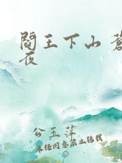 阎王下山 苍月夜