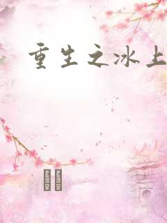 重生之冰上荣光